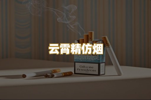 云霄精仿烟